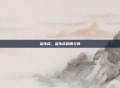 梁伟成，梁伟成的钢与骨