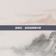 梁伟成，梁伟成的钢与骨