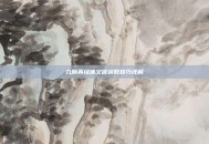 九阴真经侠义值获取技巧详解