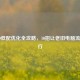 CS:GO低配优化全攻略，10招让老旧电脑流畅运行