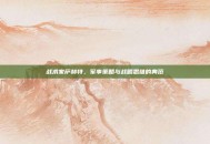 战术家萨赫特，军事策略与战略思维的典范