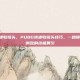 pubg快速收镜头，PUBG快速收镜头技巧，一秒锁敌，闪身制敌的终极奥义