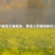 和平精英主播星辰，赛场上的璀璨解说之星