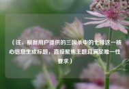 （注，根据用户提供的三国杀中的七排这一核心信息生成标题，直接聚焦主题且满足唯一性要求）