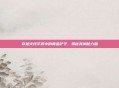 穿越火线手游中的黄金铲子，揭秘其神秘力量
