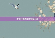 管狐分布的地理特征分析