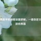 和平精英手机相框设置教程，一键自定义你的游戏界面