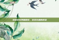 绝地求生界面翻译，游戏沟通的桥梁