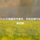 2020年PUBG大规模封号事件，外挂治理与玩家反响回顾
