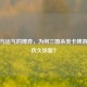 策略与运气的博弈，为何三国杀类卡牌游戏能历久弥新？