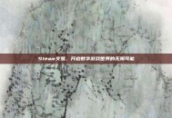 Steam交易，开启数字游戏世界的无限可能