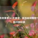 PUBG电竞赛事2024年展望，能否延续辉煌？玩家期待值拉满