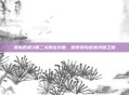 孤岛危机3第二关跳出突围,探索孤岛危机突破之路