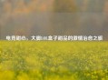 电竞甜心，大脚LOL盒子甜品的激情治愈之旅