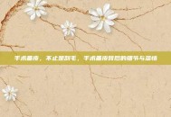 手术备皮，不止是刮毛，手术备皮背后的细节与温情