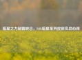 暗星之力制霸峡谷，LOL暗星系列皮肤实战心得