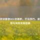 CF手游征服者BOSS全解析，打法技巧、装备推荐与词条洗练指南