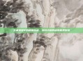 王者荣耀中的田园奇遇，农村小哥的虚拟世界冒险