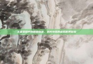 王者荣耀中的田园奇遇，农村小哥的虚拟世界冒险