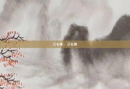 三七花，三七花