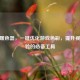 CSGO暖色器，一键优化游戏色彩，提升视觉体验的必备工具
