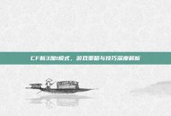 CF新3加1模式，游戏策略与技巧深度解析