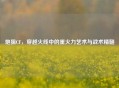炮狙CF，穿越火线中的重火力艺术与战术精髓