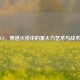 炮狙CF，穿越火线中的重火力艺术与战术精髓