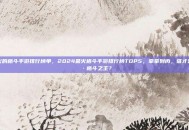 最火的格斗手游排行榜单，2024最火格斗手游排行榜TOP5，拳拳到肉，谁才是真·格斗之王？