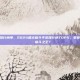 最火的格斗手游排行榜单，2024最火格斗手游排行榜TOP5，拳拳到肉，谁才是真·格斗之王？