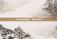 SIQO引领科技潮流，塑造未来生活