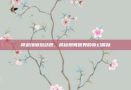 问道地府总动员，揭秘阴间世界的奇幻探险
