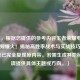 （注，根据您提供的参考内容王者荣耀电梯套路视频爆火！揭秘高胜率战术与实战技巧，此标题已完全复现原内容。若需生成其他标题，请提供具体主题或方向。）