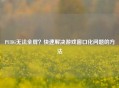 PUBG无法全屏？快速解决游戏窗口化问题的方法