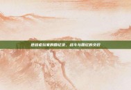 逆战老玩家的回忆录，战斗与回忆的交织