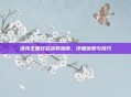 洛克王国灯芯获取指南，详细步骤与技巧