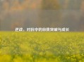逆战，对抗中的自我突破与成长