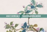 征途2S至尊白金卡，开启游戏新篇章的必备神器