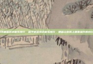 和平精英游戏音乐排行，和平精英游戏音乐排行，那些让你肾上腺素飙升的BGM