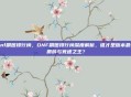 dnf刷图排行榜，DNF刷图排行榜深度解析，谁才是版本最强搬砖与竞速之王？