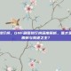 dnf刷图排行榜，DNF刷图排行榜深度解析，谁才是版本最强搬砖与竞速之王？