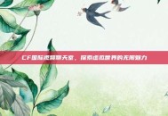 CF国际视频聊天室，探索虚拟世界的无限魅力