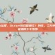 清steam垃圾，Steam游戏盘爆红？别慌，三分钟教你把垃圾清得干干净净