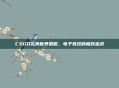 CSGO完美世界机服,电子竞技的极致追求