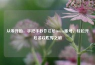 从零开始，手把手教你注册Steam账号，轻松开启游戏世界之旅
