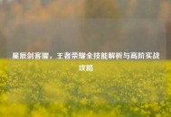 星辰剑客曜，王者荣耀全技能解析与高阶实战攻略