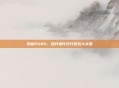 掌握PUBG，提升操作技巧的五大关键