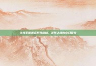 洛克王国奥运系列探险，发现之旅的奇幻冒险