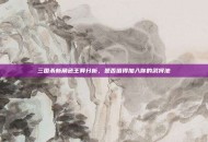 三国杀新角色王异分析，是否值得加入你的武将池