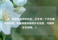 （注，根据您提供的内容，已生成一个符合要求的标题。若需调整风格或补充信息，可随时补充说明。）
